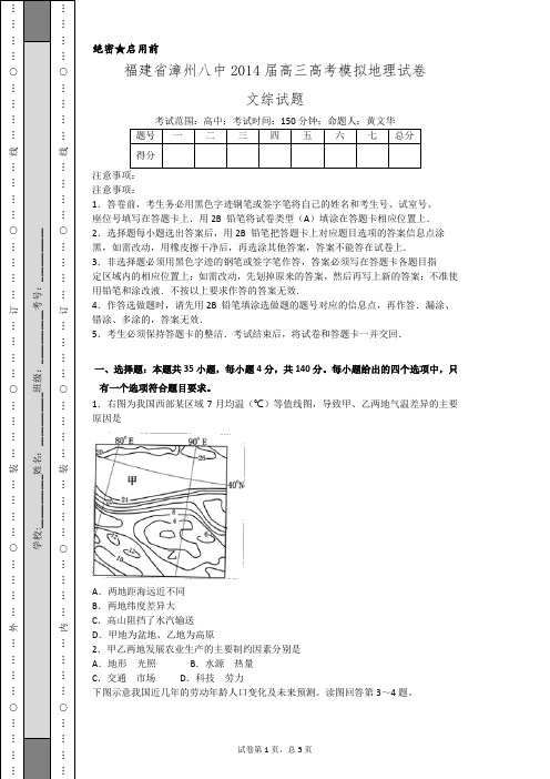 福建省漳州八中2014届高三高考模拟地理试卷