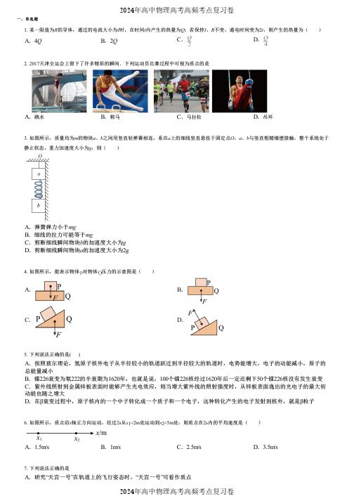 2024年高中物理高考高频考点复习卷(各年高考真题组成) (1439)