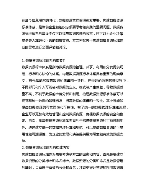 关于构建数据资源标准体系的思考