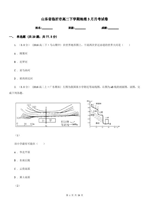 山东省临沂市高二下学期地理3月月考试卷