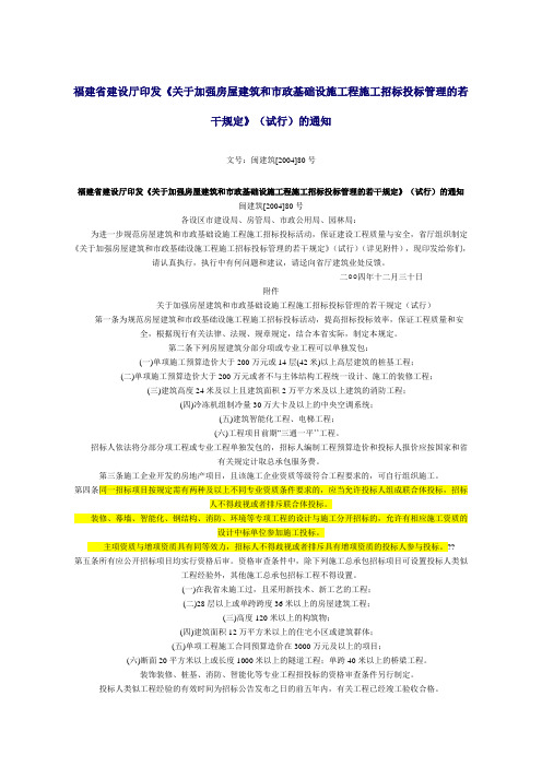 闽建筑《关于加强房屋建筑和市政基础设施工程施工招标投标管理的若干规定》