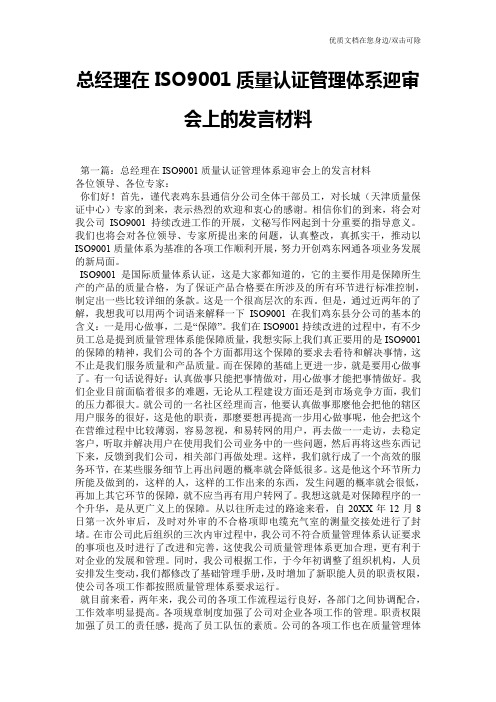 总经理在ISO9001质量认证管理体系迎审会上的发言材料