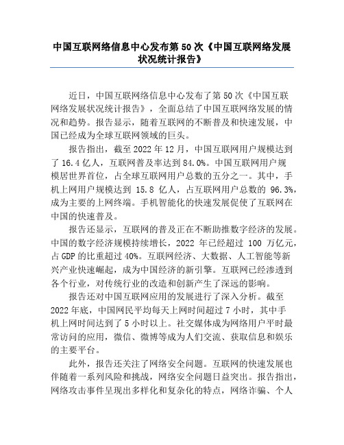 中国互联网络信息中心发布第50次《中国互联网络发展状况统计报告》