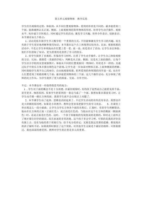 第五单元观察物体 教学反思