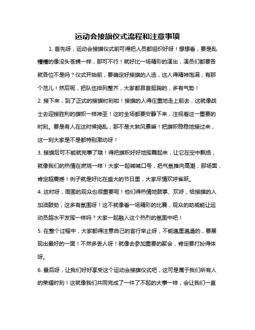 运动会接旗仪式流程和注意事项