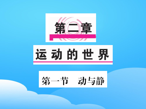 第二章 第一节 动与静—2020秋沪科版八年级物理上册课堂作业课件