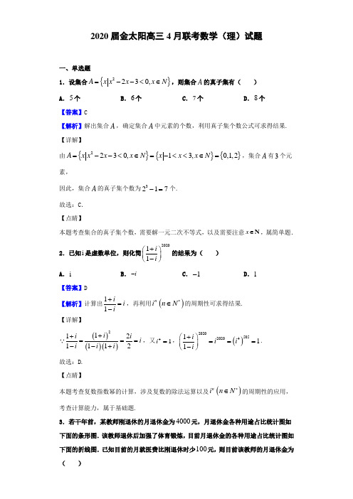 2020届金太阳高三4月联考数学(理)试题(解析版)