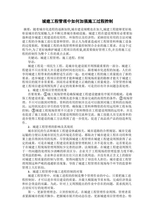 城建工程管理中如何加强施工过程控制