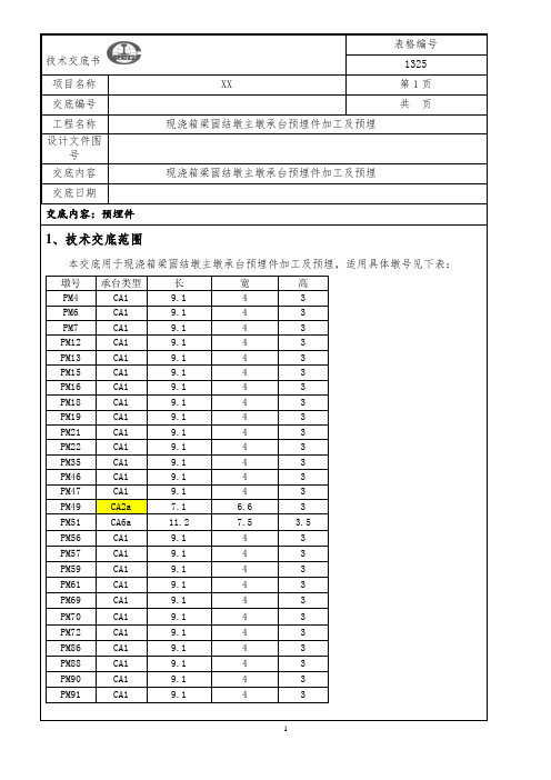 现浇横梁固结墩主墩承台预埋件