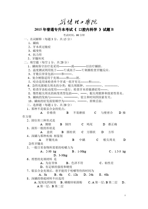 荆楚理工学院2015年《 口腔内科学 》试题B