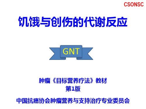 5.饥饿与创伤的代谢反应