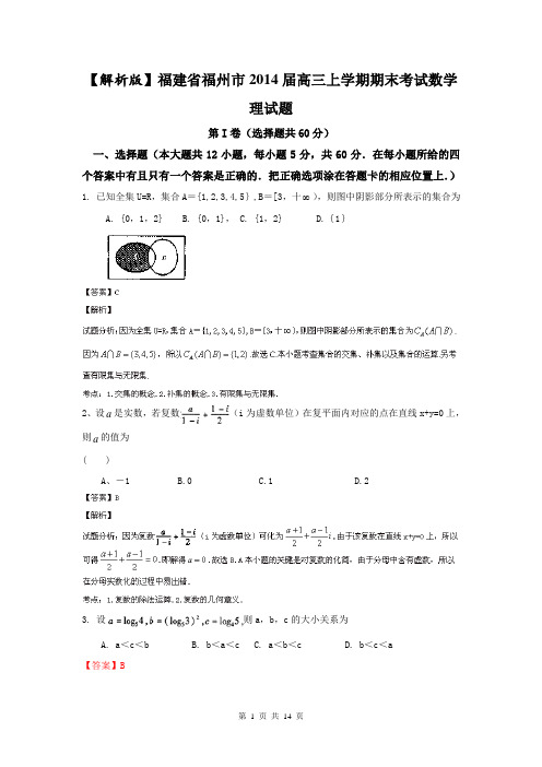 【解析版】福建省福州市2014届高三上学期期末考试数学理试题