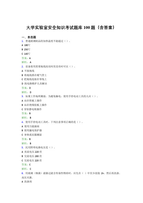 大学实验室安全知识考试题库100题(含答案)GAX