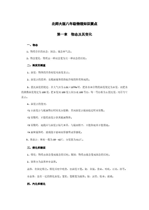 北师大版八年级物理上册知识要点