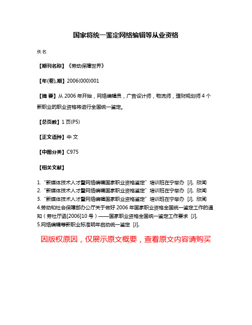 国家将统一鉴定网络编辑等从业资格