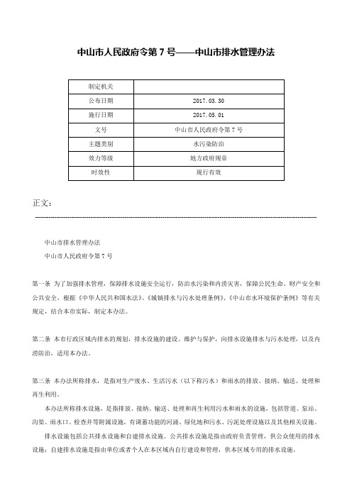 中山市人民政府令第7号——中山市排水管理办法-中山市人民政府令第7号