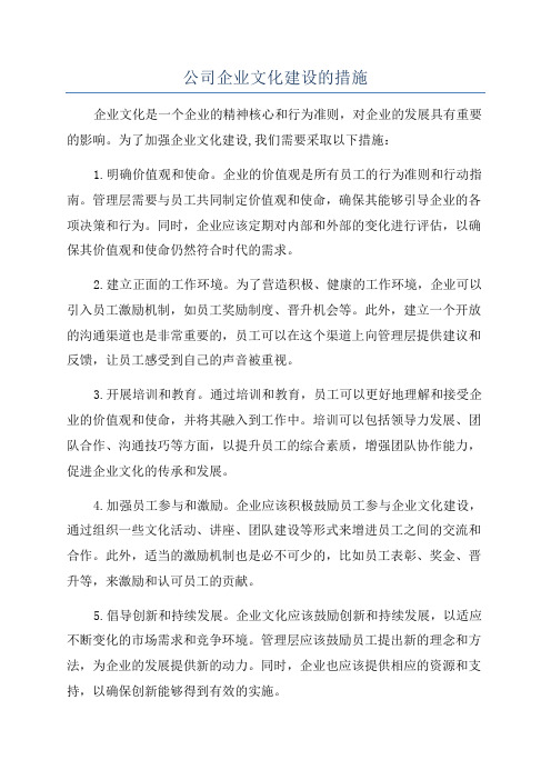 公司企业文化建设的措施