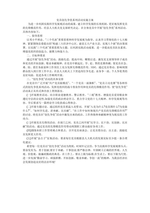 党员创先争优系列活动实施方案.doc