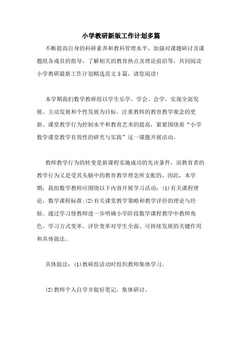 2020年小学教研新版工作计划多篇
