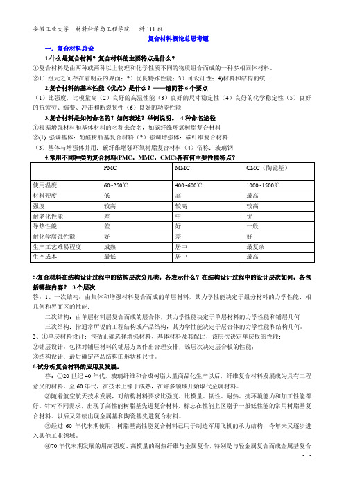 复合材料总思考题及参考答案