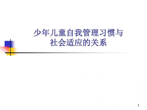 【培训课件】少年儿童自我管理习惯与社会适应的关系