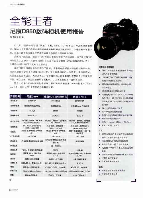 全能王者 尼康D850数码相机使用报告