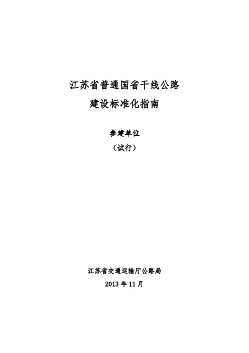 江苏省普通国省干线公路建设标准化指南(参建单位)