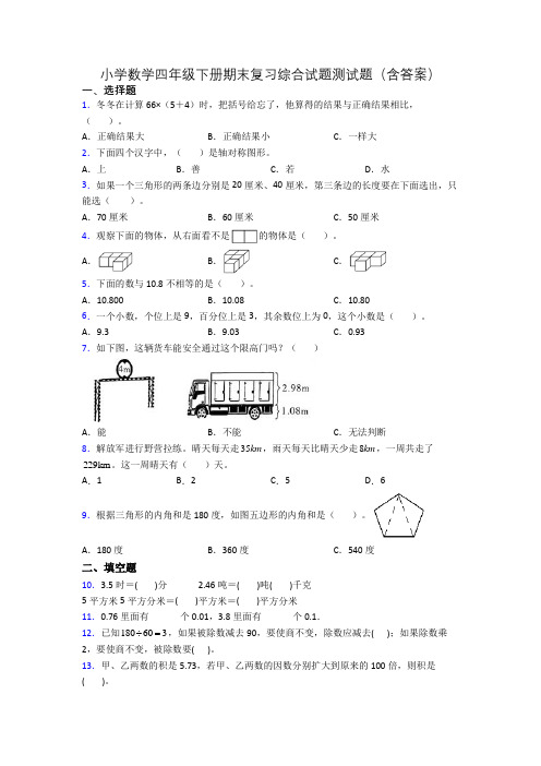 小学数学四年级下册期末复习综合试题测试题(含答案)