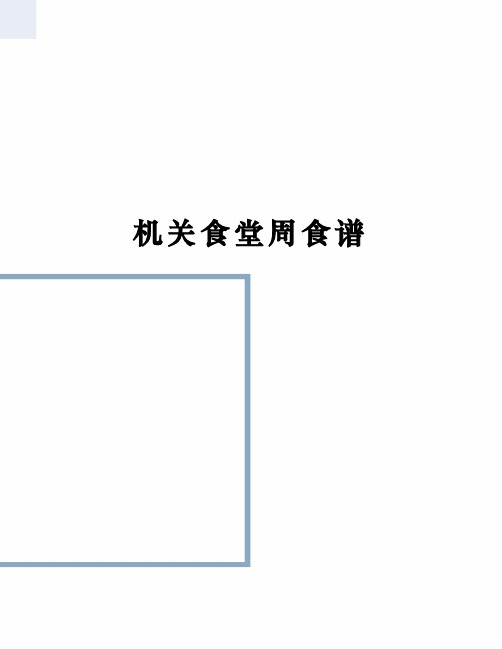 机关食堂周食谱