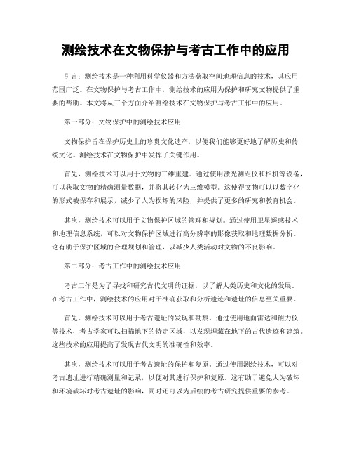 测绘技术在文物保护与考古工作中的应用