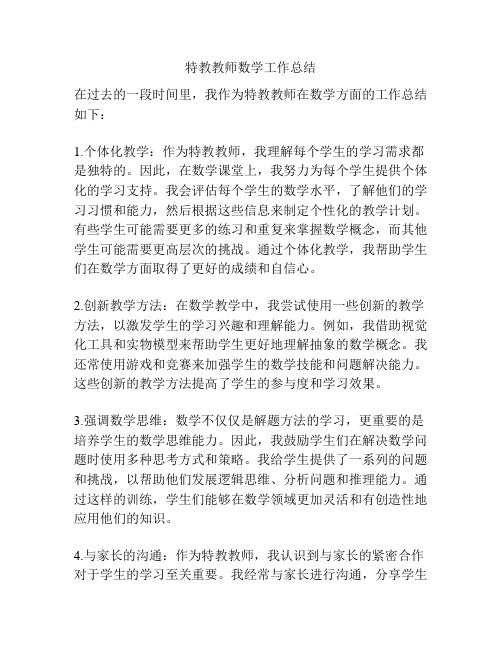 特教教师数学工作总结