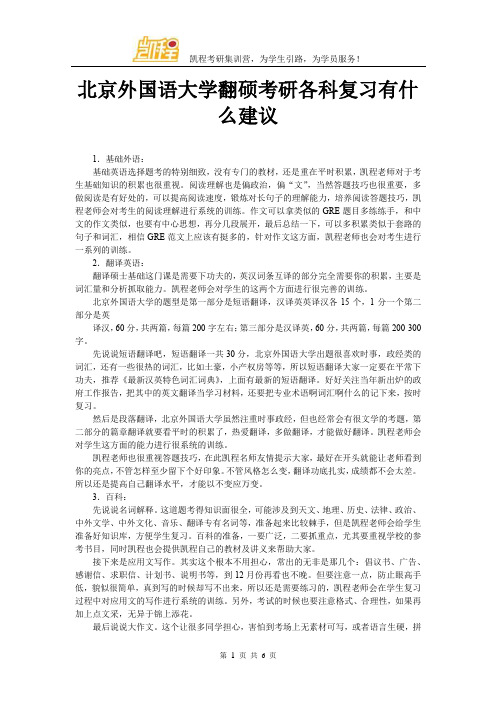 北京外国语大学翻硕考研各科复习有什么建议