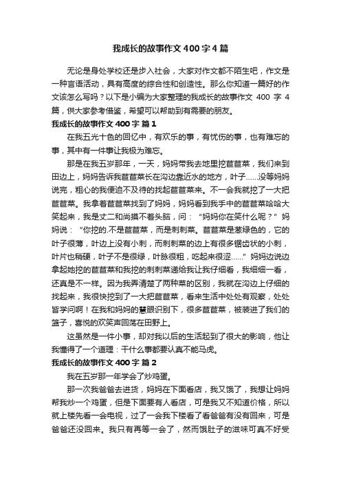 我成长的故事作文400字4篇