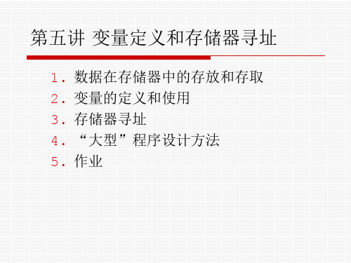 汇编语言程序设计课件 第5讲 变量定义和存储器寻址