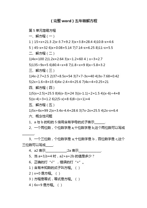 （完整word）五年级解方程