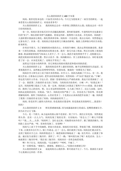 关心我的妈妈作文400字5篇