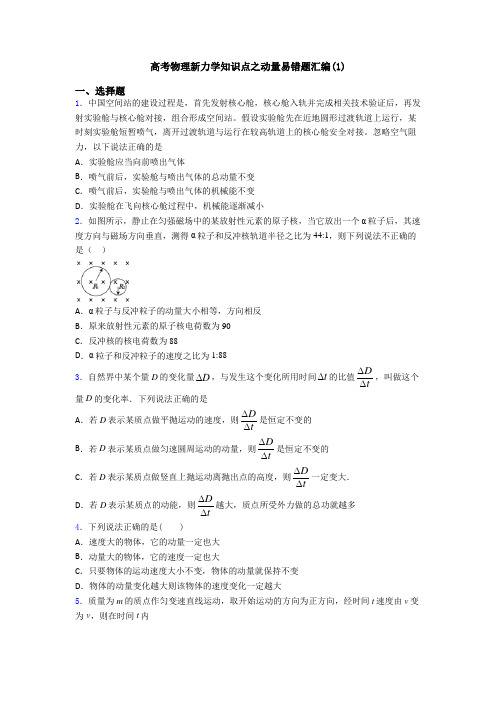 高考物理新力学知识点之动量易错题汇编(1)