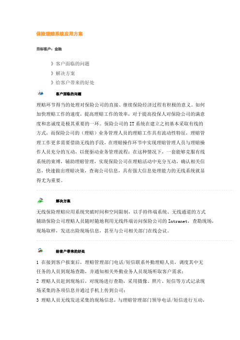 保险理赔系统应用方案