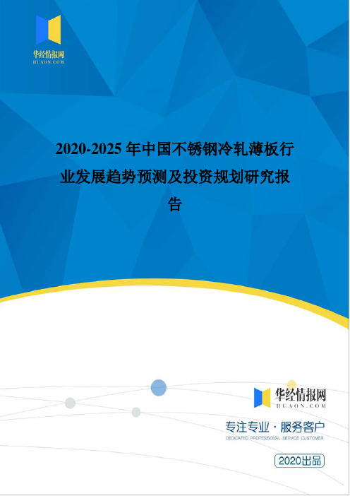 2020-2025年中国不锈钢冷轧薄板行业发展趋势预测及投资规划研究报告