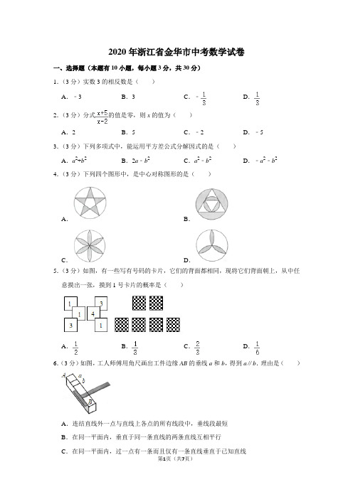 2020年浙江省金华市中考数学试卷