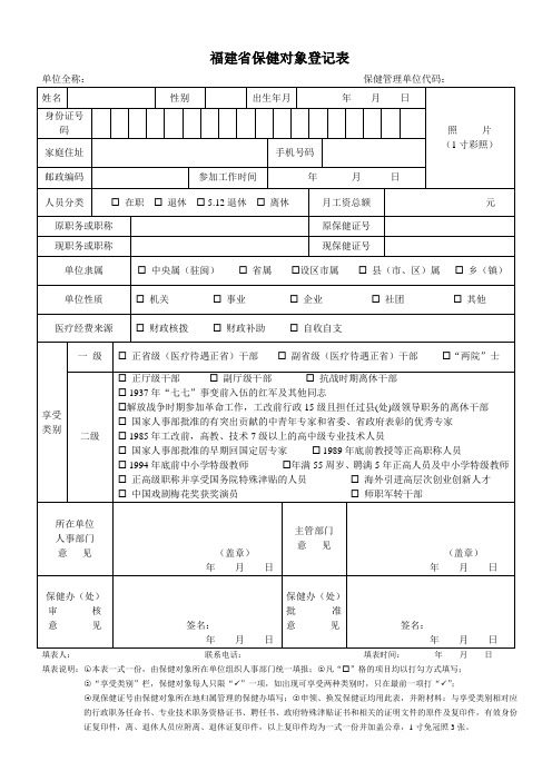 福建省保健对象登记表(最新版)