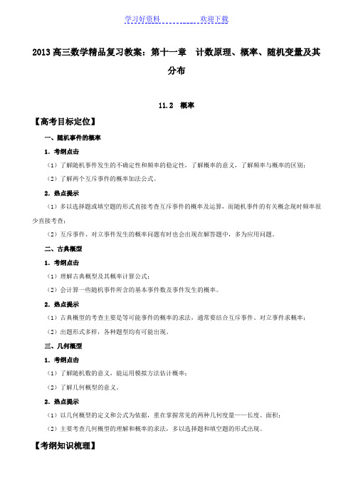 高三数学精品复习教案第十一章  计数原理概率随机变量及其分布