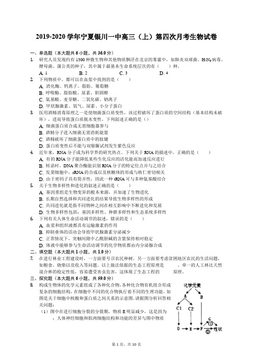 2019-2020学年宁夏银川一中高三(上)第四次月考生物试卷(有答案解析)