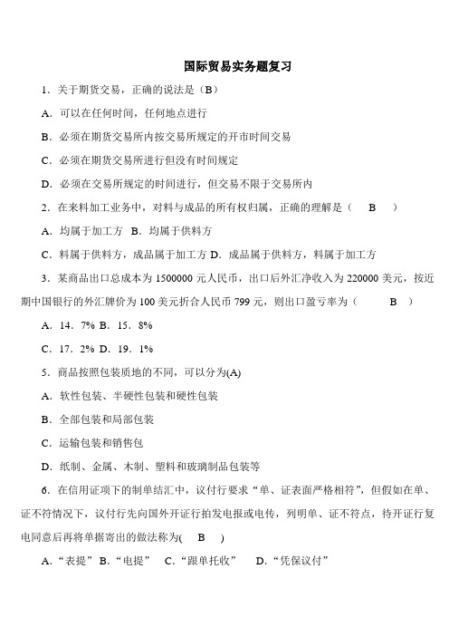 国际贸易实务复习题