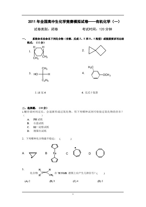 有机化学模拟试题一