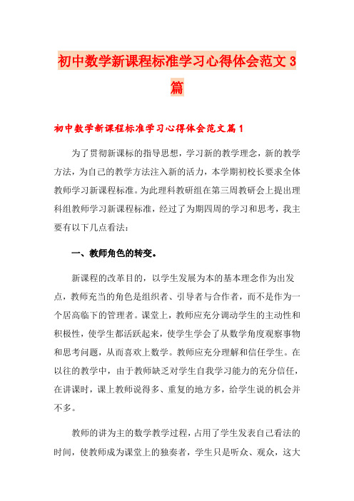 初中数学新课程标准学习心得体会范文3篇