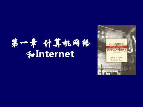 计算机网络和Internet-电子科技大学