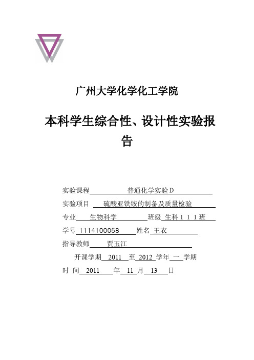 硫酸亚铁铵的制备与组成分析实验报告样板(给学生).doc档