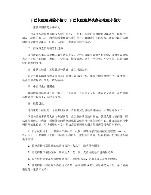 下巴长痘痘消除小偏方_下巴长痘痘解决办法祛痘小偏方