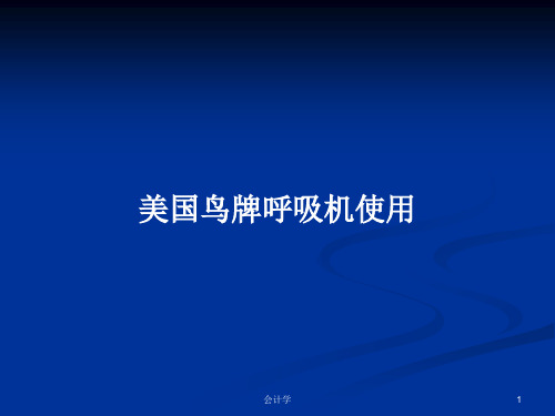 美国鸟牌呼吸机使用PPT学习教案